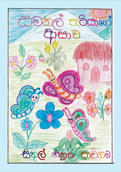 සමනල් පැටියාගේ ආසාව - Chaminda Ranaweera.png